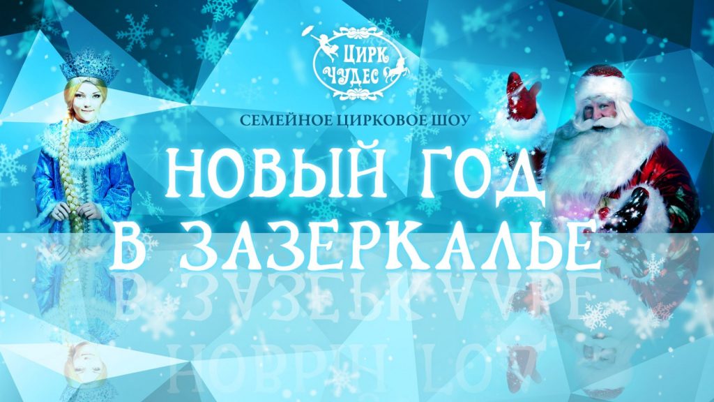 Новогоднее приключение в Зазеркалье Новогоднее приключение в Зазеркалье