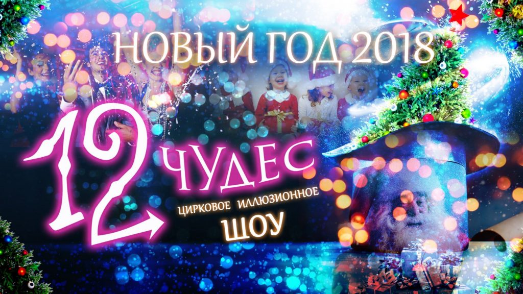 Шоу новогодних чудес в концертном зале «Измайлово» Шоу новогодних чудес в концертном зале «Измайлово»