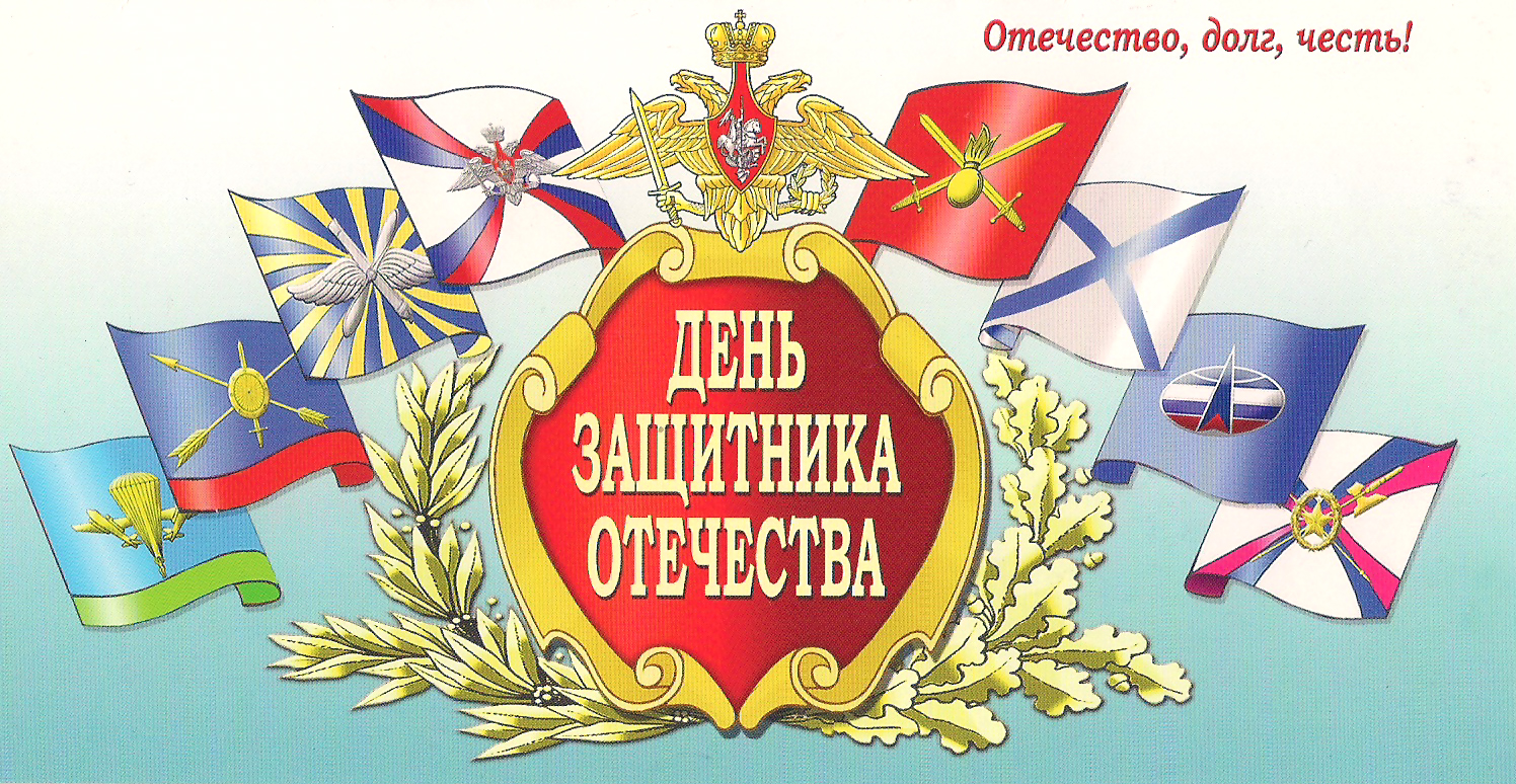 23_Den_zashitnika_otechestva.jpg