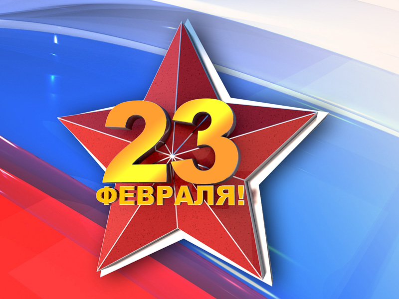День защитника Отечества День защитника Отечества