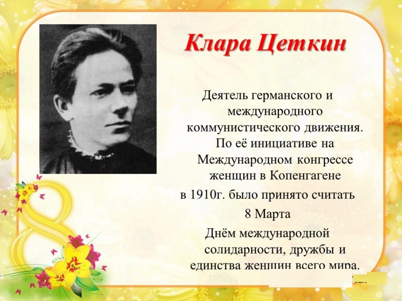 Клара Цеткин Клара Цеткин