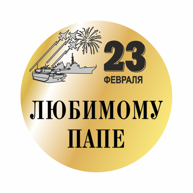 Любимому папе Любимому папе