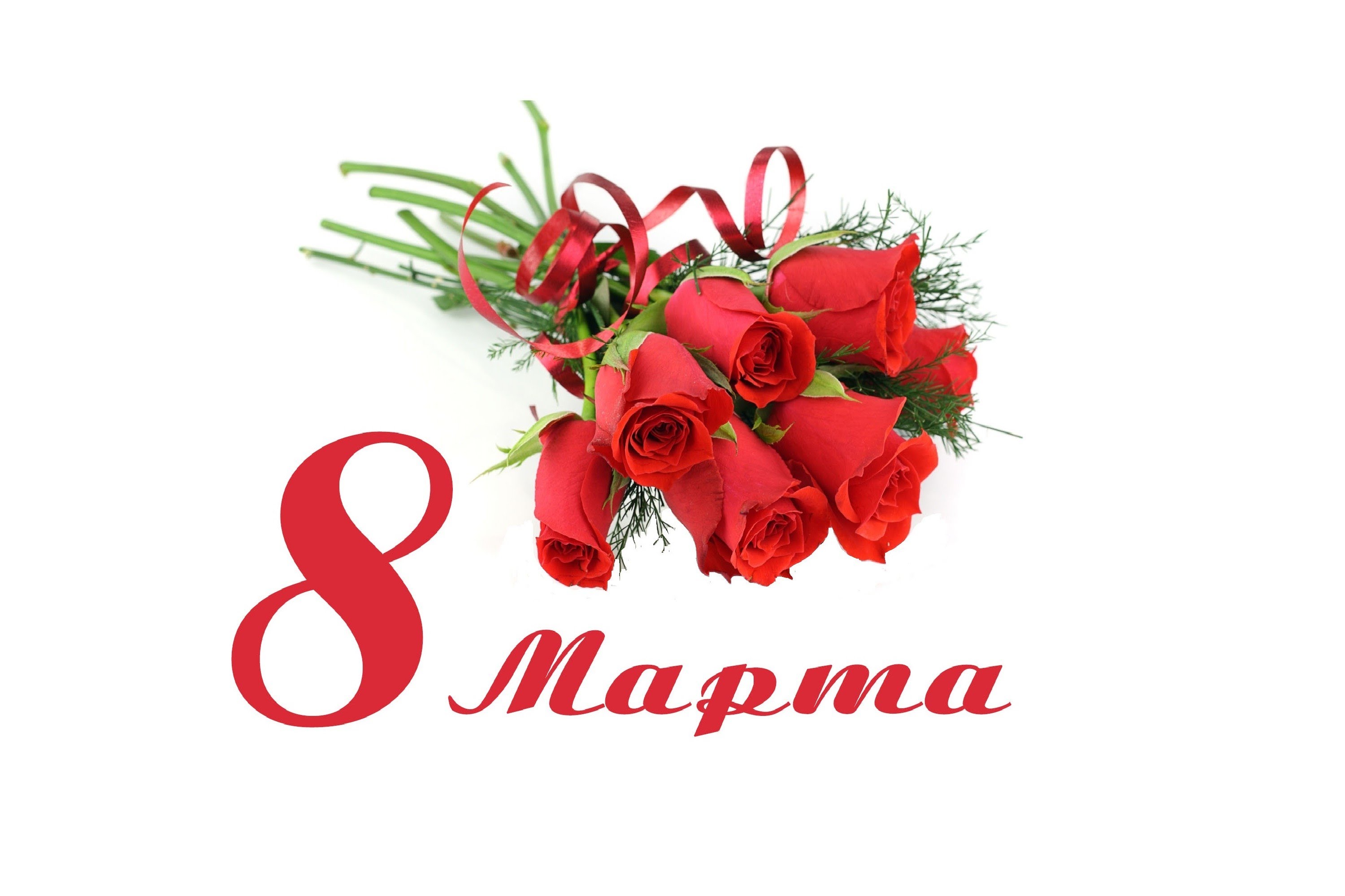 Праздник 8 марта Праздник 8 марта