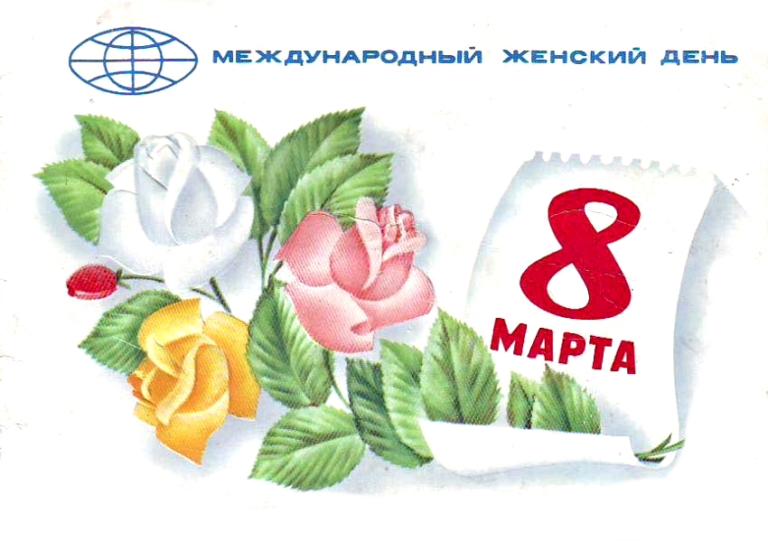 8 Марта - Международный женский день 8 Марта - Международный женский день