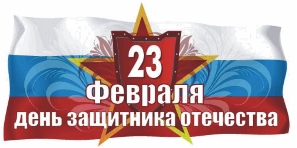 День защитника Отечества День защитника Отечества