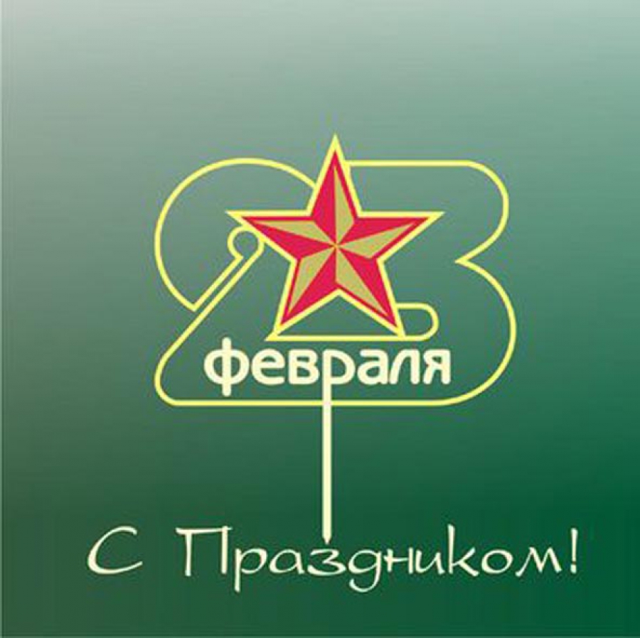 День защитника Отечества День защитника Отечества