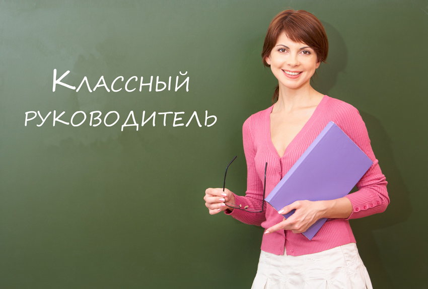 Классный руководитель Классный руководитель