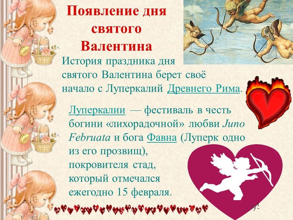 Появление дня святого Валентина Появление дня святого Валентина