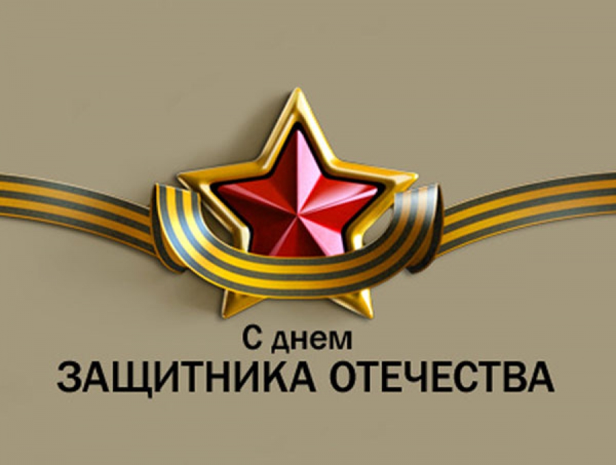 Поздравления с 23 февраля Поздравления с 23 февраля