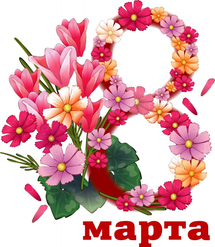 Поздравления с 8 марта Поздравления с 8 марта