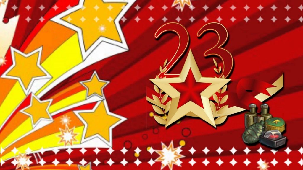 Поздравления с 23 февраля Поздравления с 23 февраля