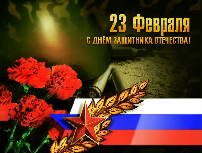 С днем защитника отечества С днем защитника отечества