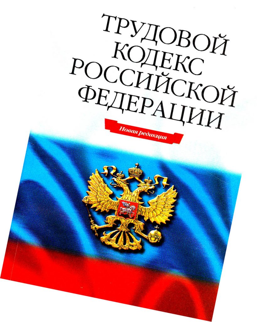 Трудовой кодекс Трудовой кодекс