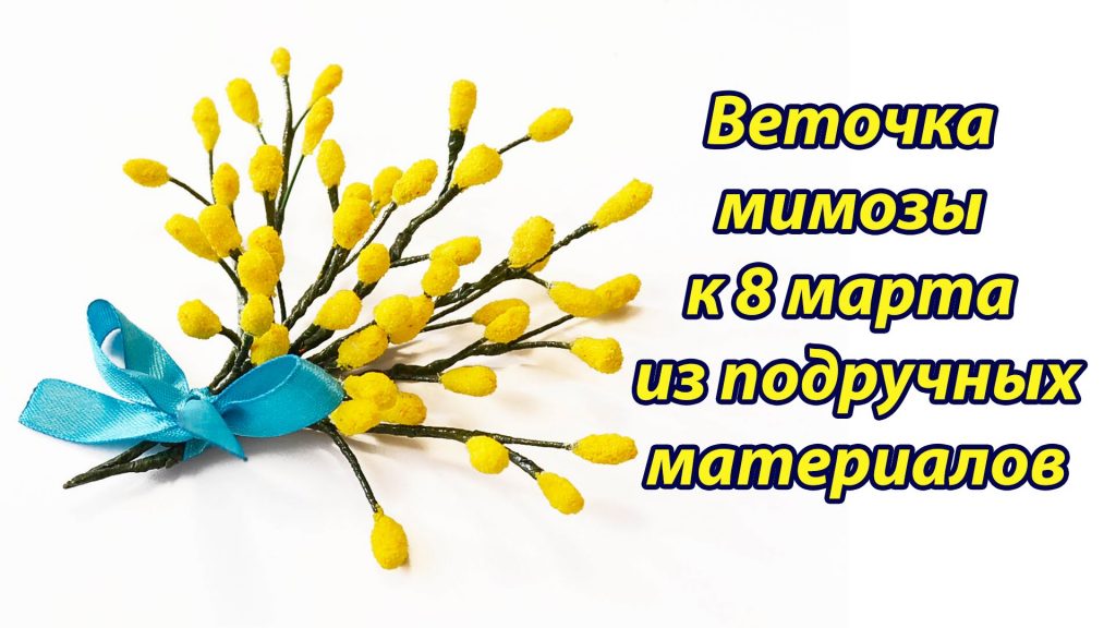 Веточка мимозы Веточка мимозы