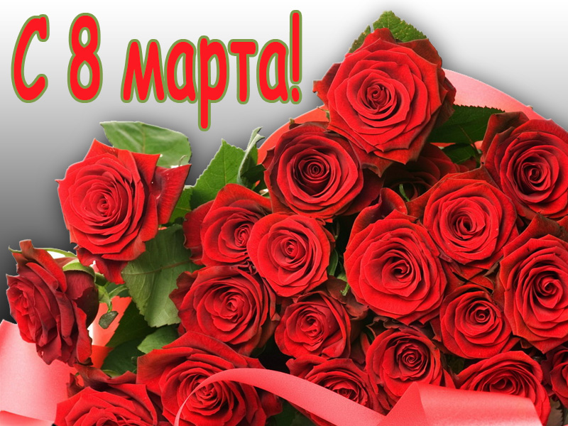 Женский день Женский день