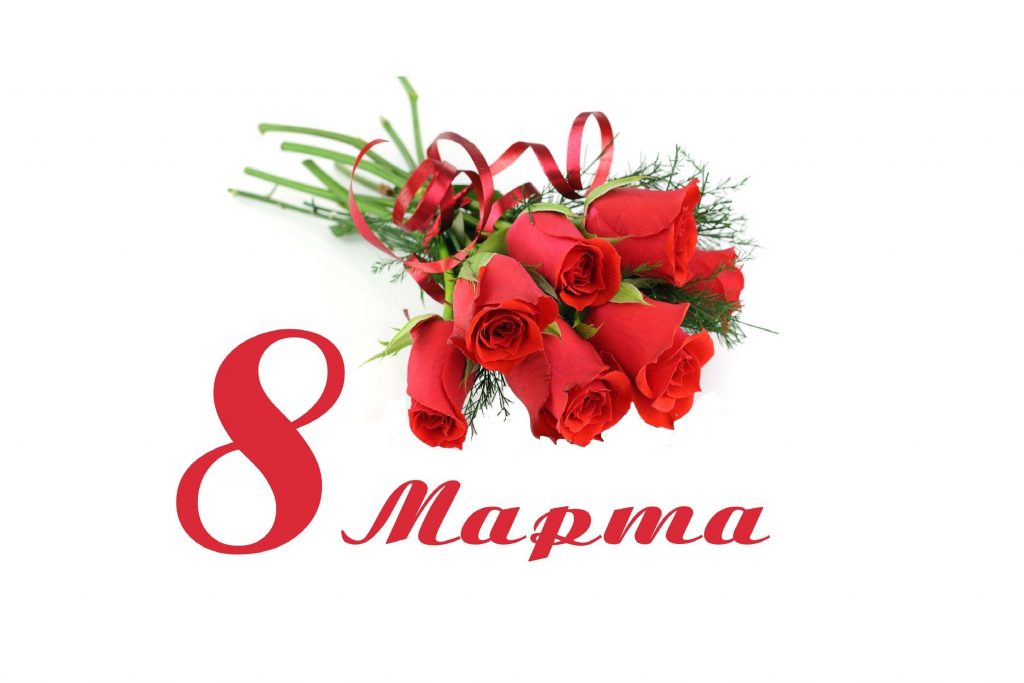 8 марта 8 марта