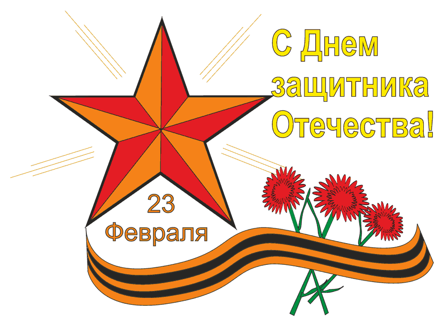 День защитника Отечества