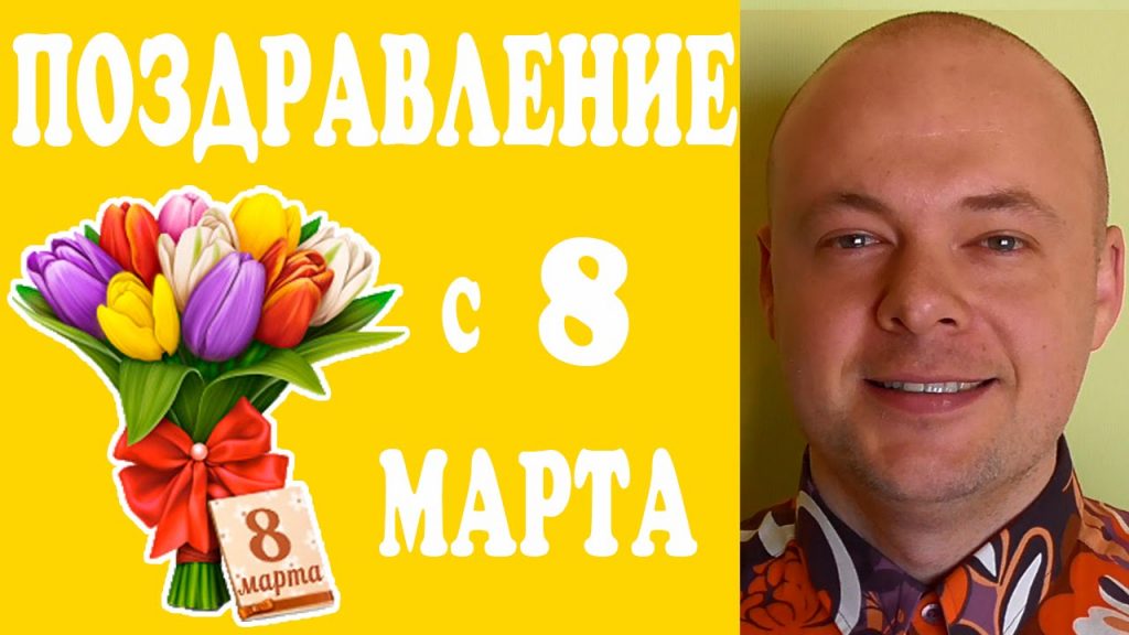 8 марта поздравления крутые 8 марта поздравления крутые