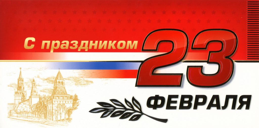 Открытка на 23 февра Открытка на 23 февра