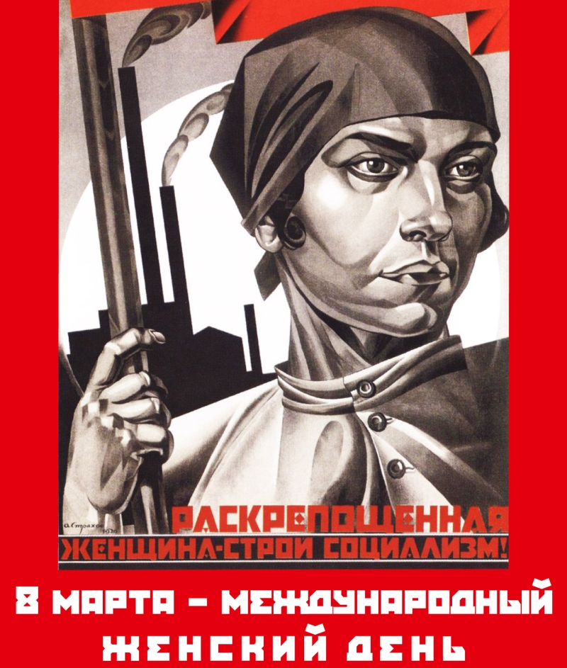 Большевики считали, что женщины должны были активнее принимать участие в строительстве нового мира, больше и лучше работать на заводах, в полях и на стройках