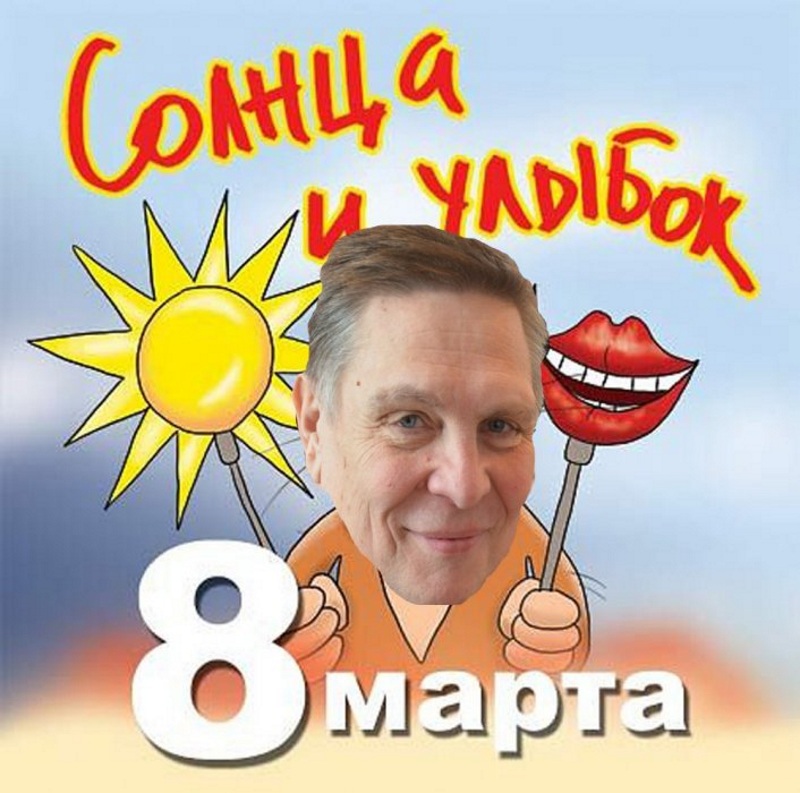 Смешная открытка на 8 Марта Смешная открытка на 8 Марта