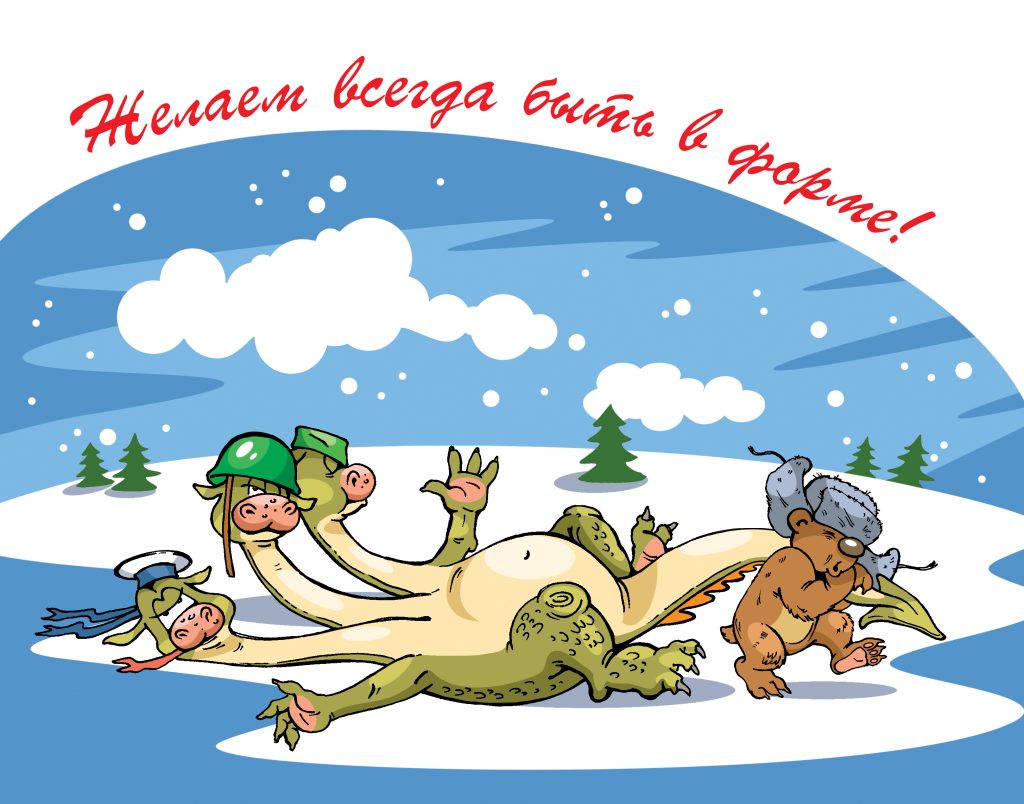 Юмористический рисунок ко Дню Защитника Отечества Юмористический рисунок ко Дню Защитника Отечества