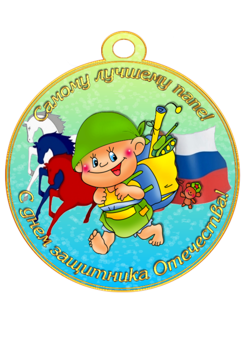 Медали на 23 февраля