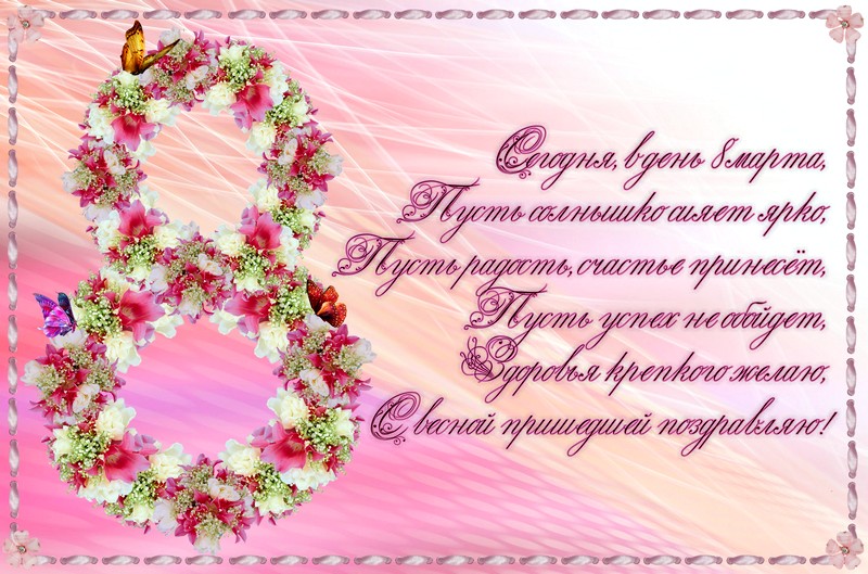 открытка на 8 марта