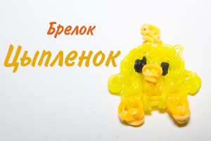 Брелки из резинок