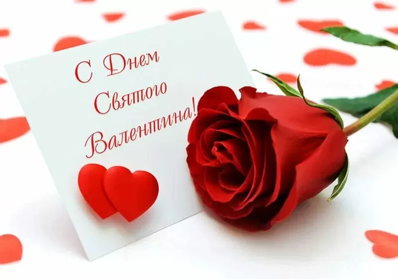С днём валентина