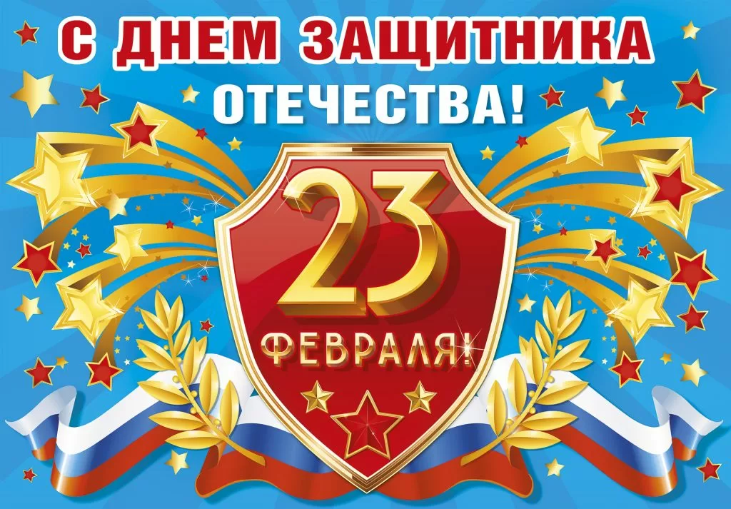 Реферат: История праздника 23 февраля - Дня Защитника Отечества Реферат: История праздника 23 февраля - Дня Защитника Отечества