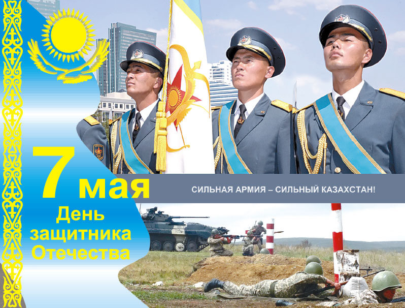 7 мая День Защитника Отечества в Казахстане
