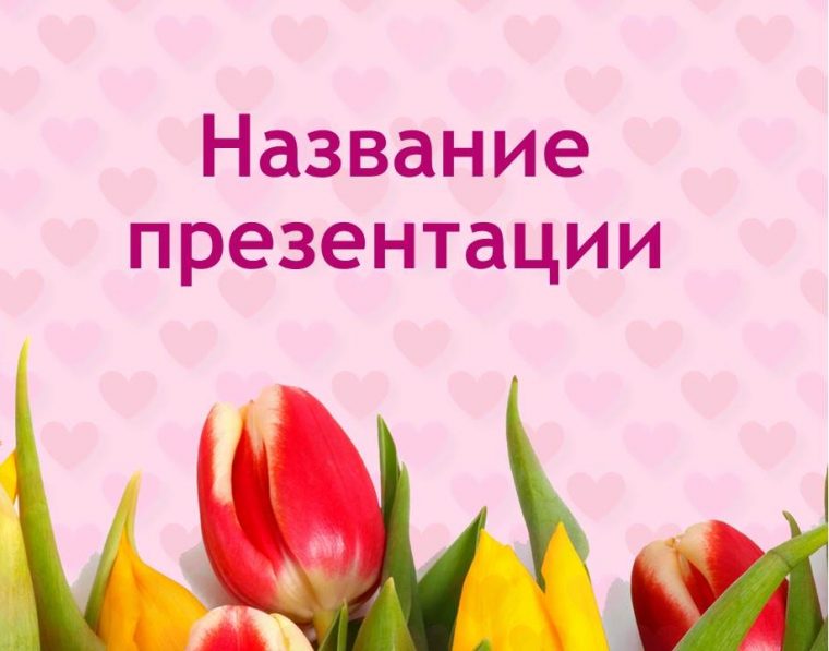 Какой может быть презентация к 8 марта для школьников
