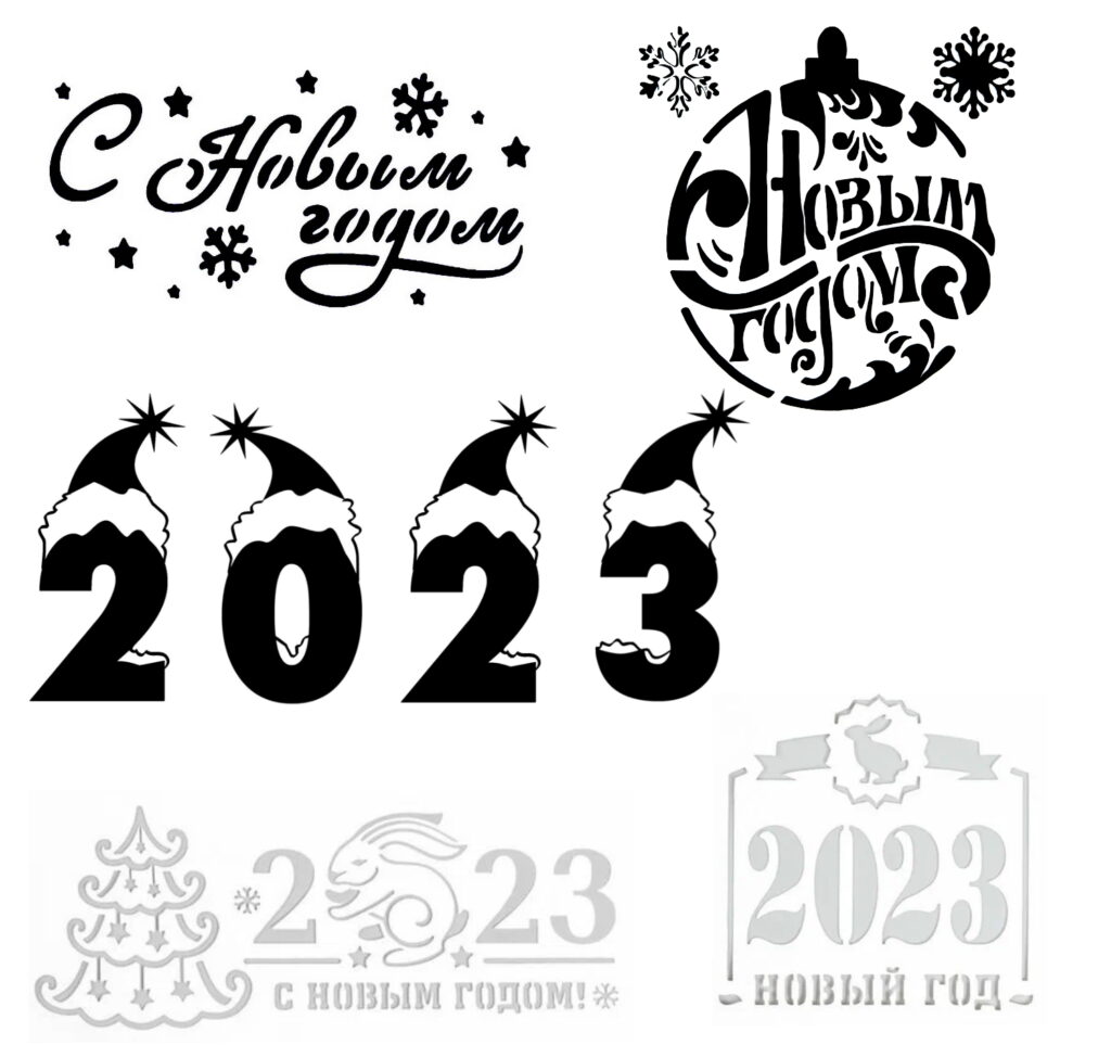 Новогодние трафареты 2023 надписи