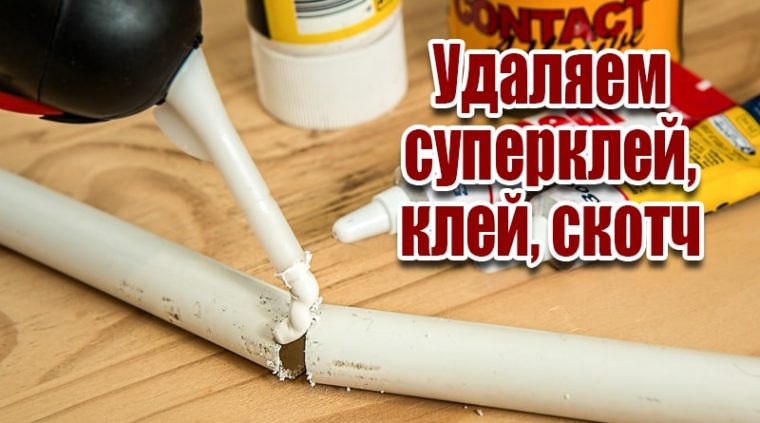 Чем и как можно эффективно отмыть клей от скотча?