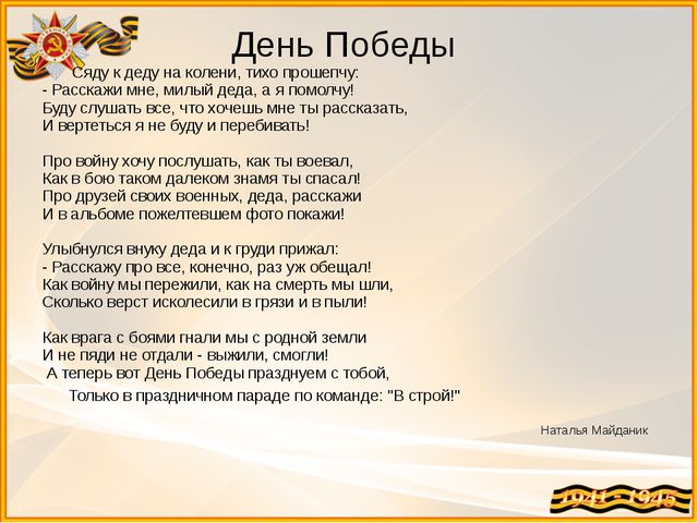 Говорил мне дед слова. Стих сяду к деду на колени тихо прошепчу. Стих сяду к деду на колени. Стихи на 9 мая сяду к деду на колени.