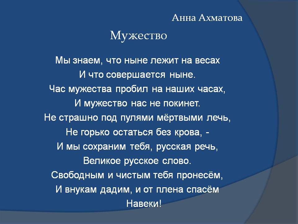 Анны Ахматовой «Мужество