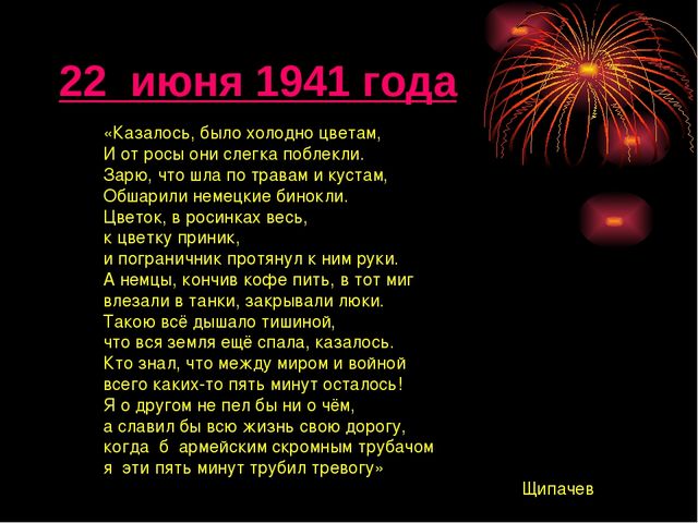  С. Щипачева «22 июня 1941 года»