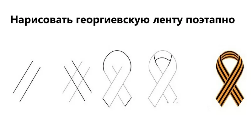 Как нарисовать георгиевскую ленту петелькой