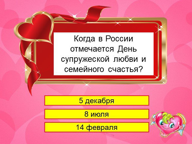 День любви и семьи в России